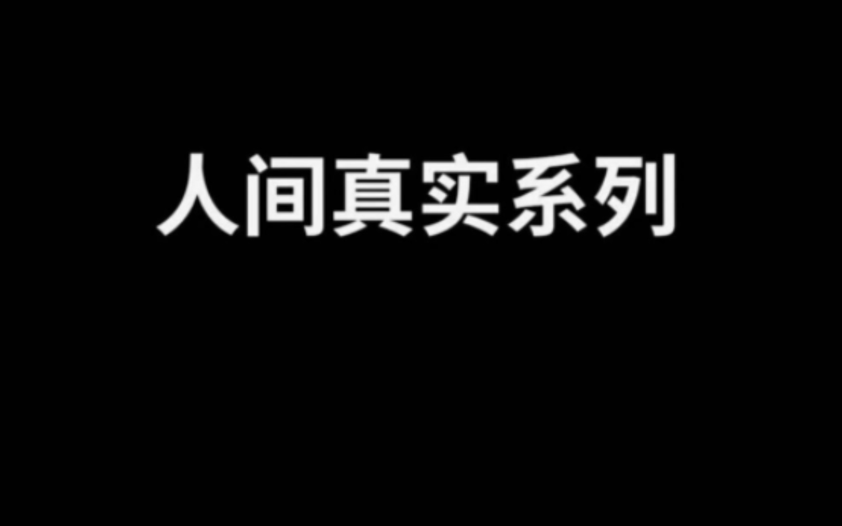 最近网上很火的搞笑沙雕图片(194)哔哩哔哩bilibili