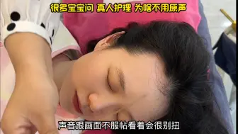 下载视频: 都来听听现场原声！这就是为什么真人护理全程都是后期配音！