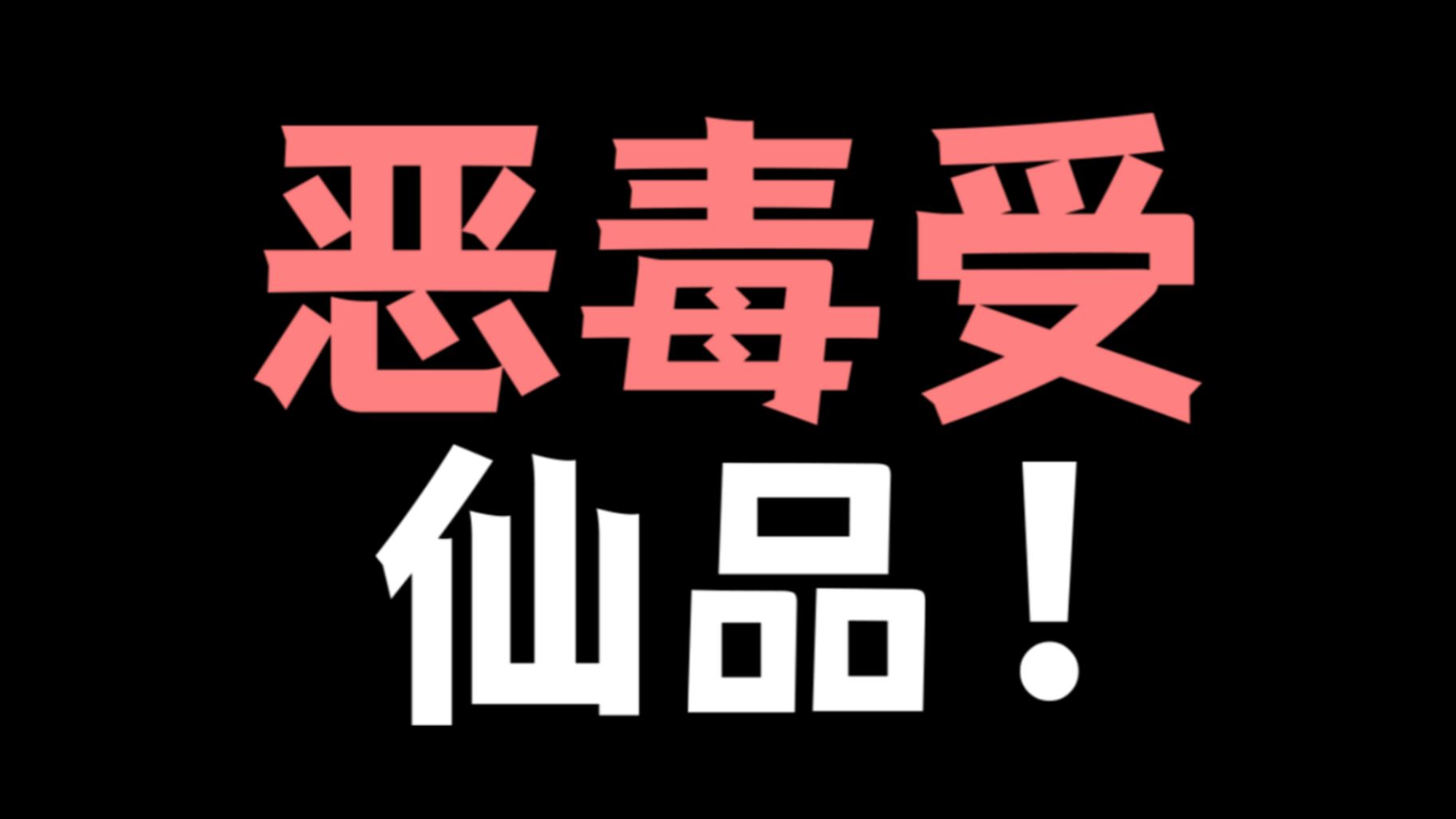 [图]盘点：十大恶毒受！本本仙品！