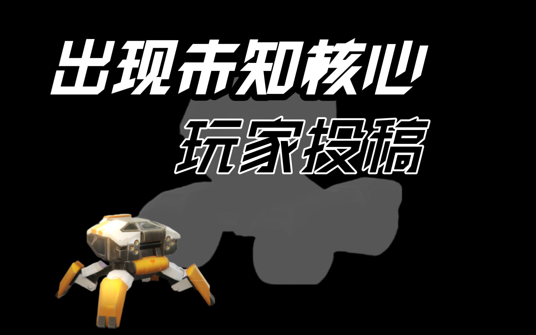 震惊!出现未知核心【重装上阵】