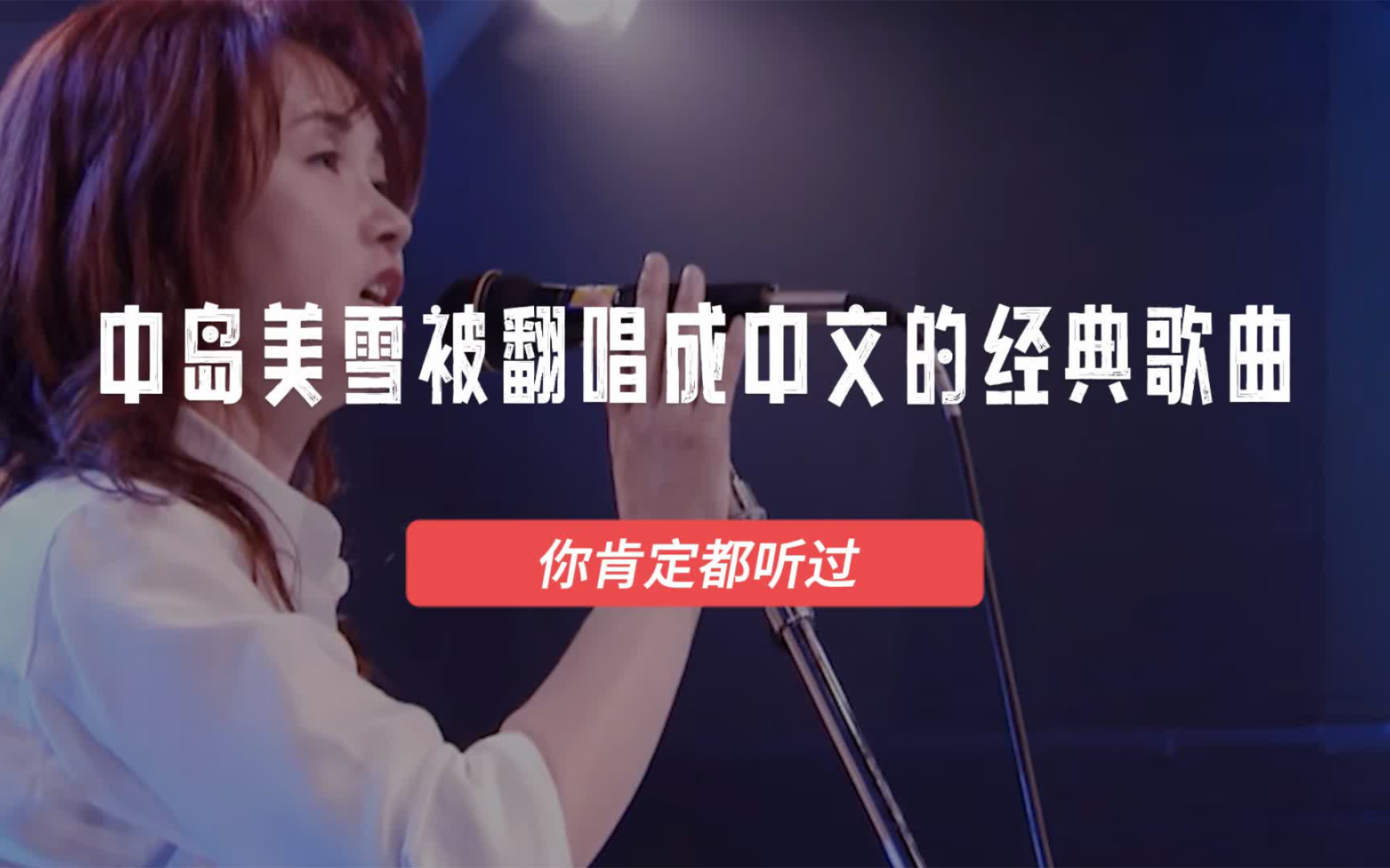 [图]十首中岛美雪被翻唱成中文的歌曲，都是耳熟能详，你肯定都听过！