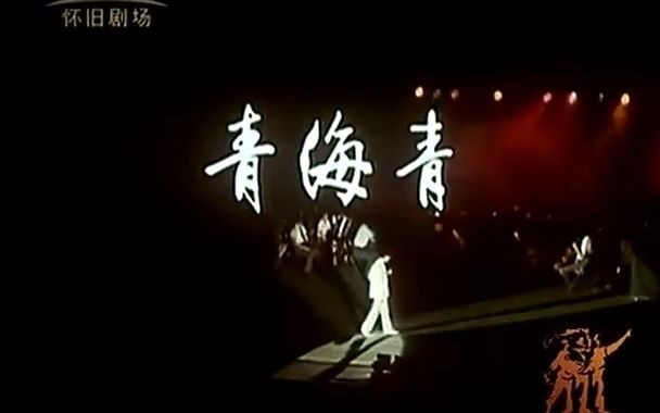 八十年代怀旧金曲《青海青》张明敏1984版哔哩哔哩bilibili