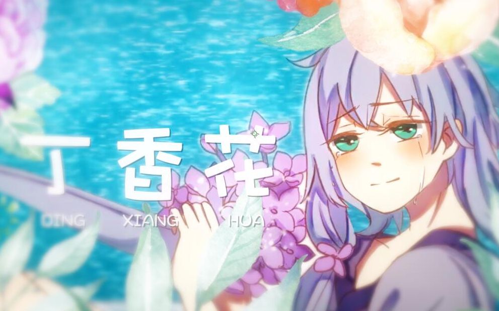 [图]【洛天依·翻唱】丁香花