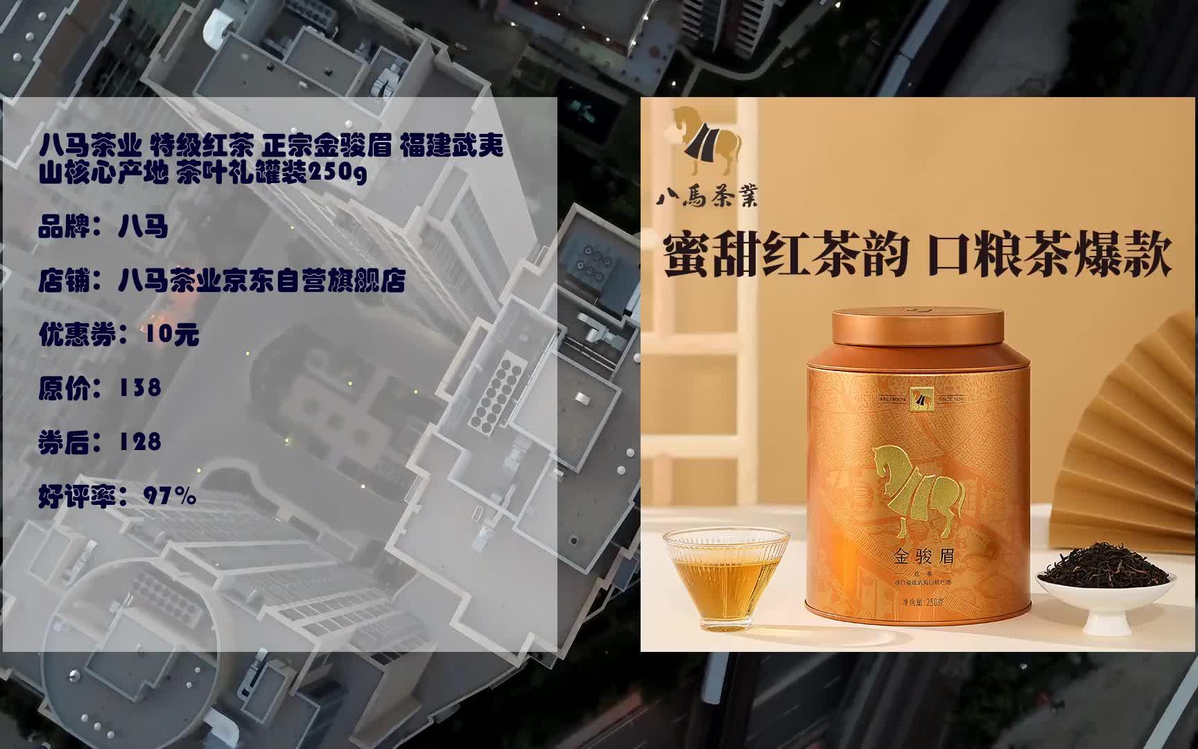 买啥好超级红包优惠券八马茶业 特级红茶 正宗金骏眉 福建武夷山核心