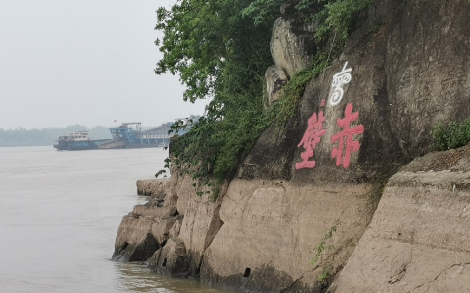 "江山如画,一时多少豪杰"湖北省咸宁市赤壁市三国赤壁古战场