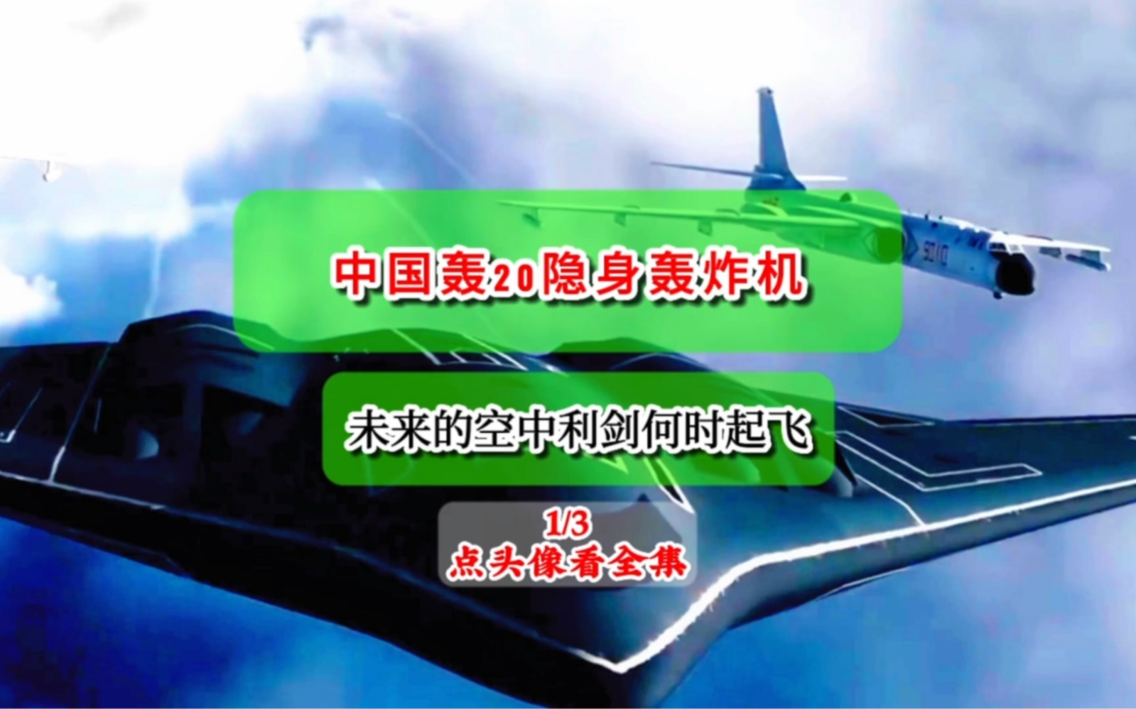 中国轰20隐身轰炸机何时首飞 第一集