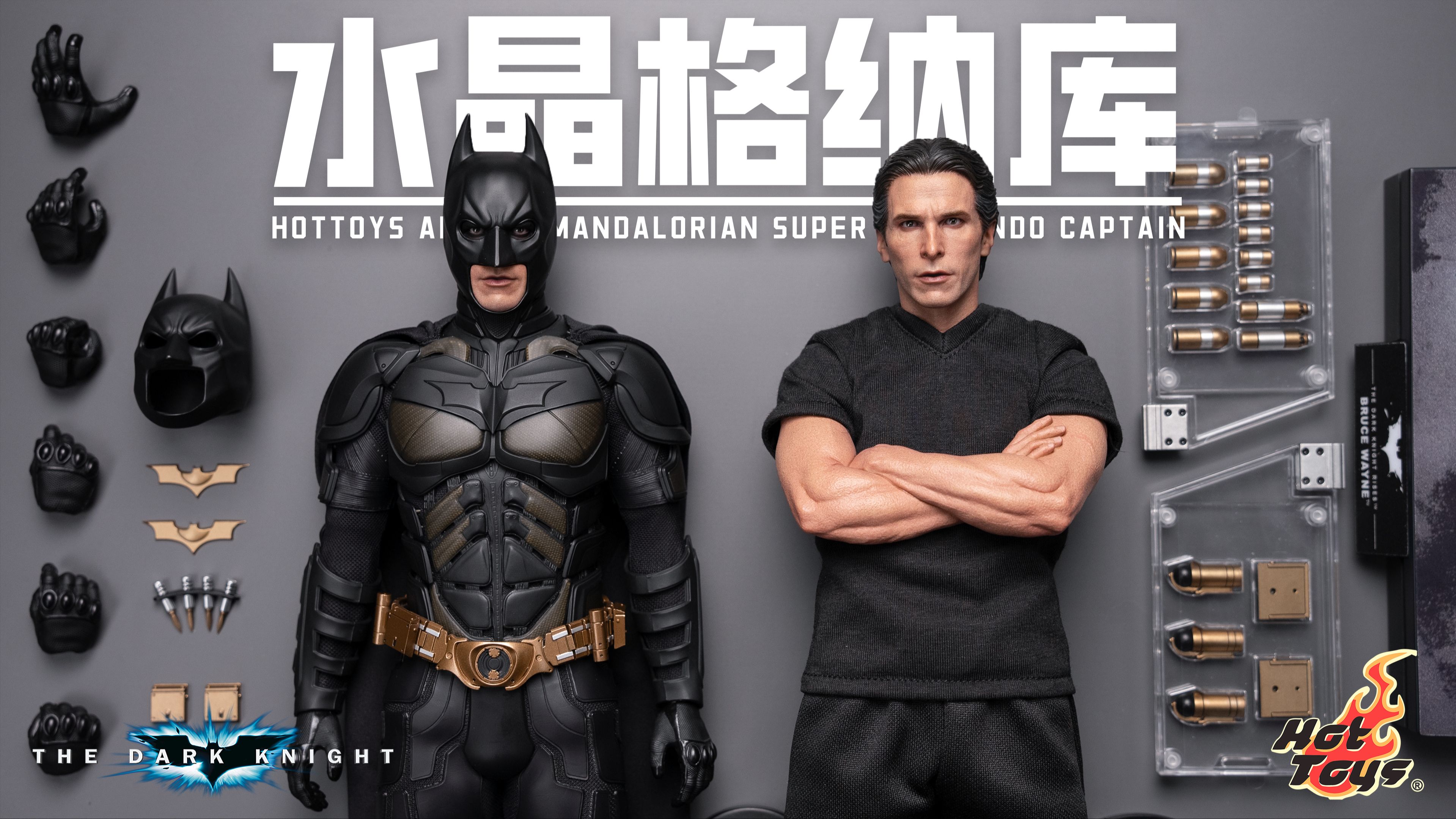 [图]【首发测评】什么蝙蝠大礼包！HotToys 蝙蝠侠 黑暗骑士崛起 水晶格纳库套装 开箱测评