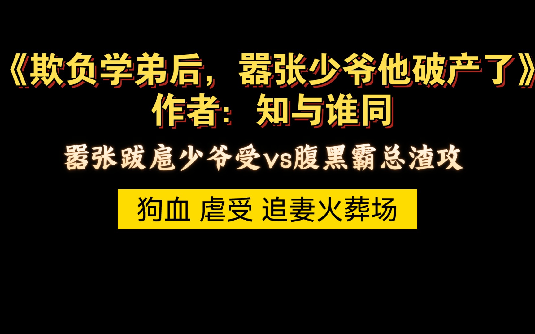 【bl虐文】狗血 渣攻 追妻火葬场 嚣张跋扈的少爷被腹黑渣攻报仇雪恨的故事哔哩哔哩bilibili