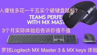 是骗钱还是黑科技？昂贵的罗技MX master3及MX keys键鼠值不值得买？