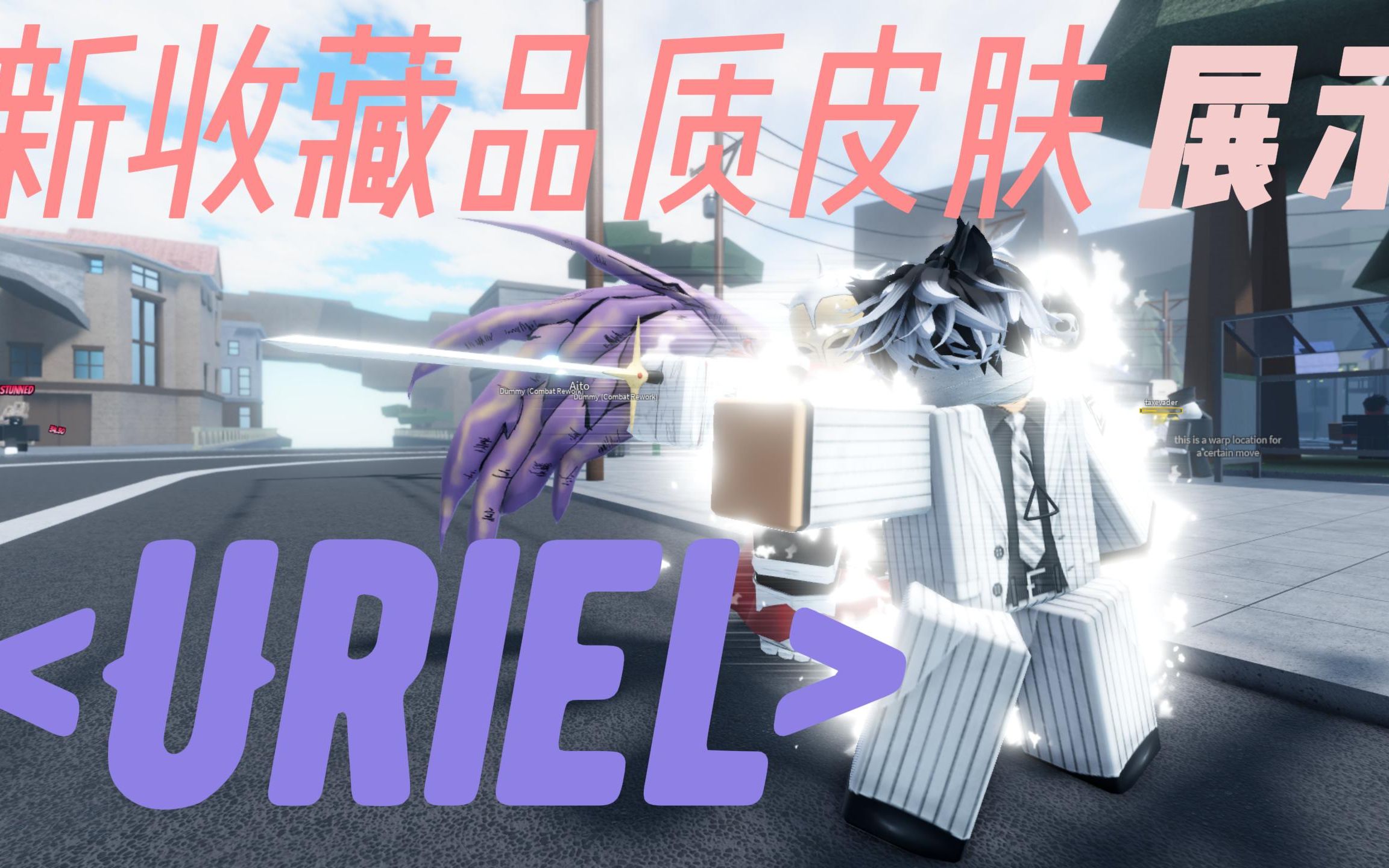 Roblox AUT 新收藏品质皮肤Uriel全技能展示网络游戏热门视频