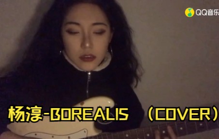 杨淳BOREALIS (COVER)(超清MV)哔哩哔哩bilibili