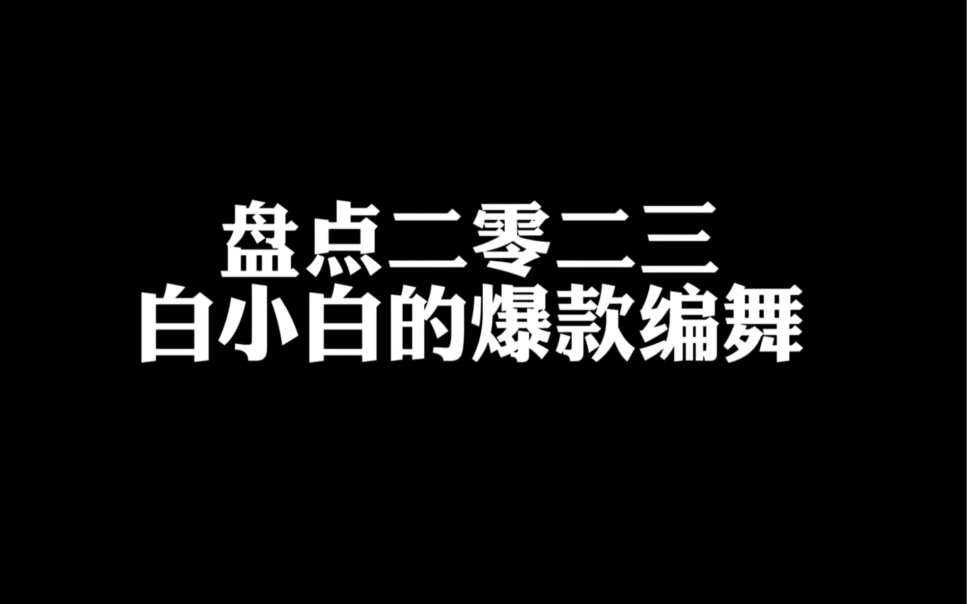 【白小白】盘点2023白小白的爆款编舞哔哩哔哩bilibili