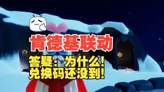 Download Video: 【肯德基 & 光遇联动】答疑：关于套餐礼包兑换码不到账问题丨<攻略5>