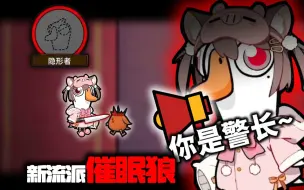 Download Video: 《最丰盛的一集》外挂，bug，瘤子一应俱全！！【鹅鸭杀】