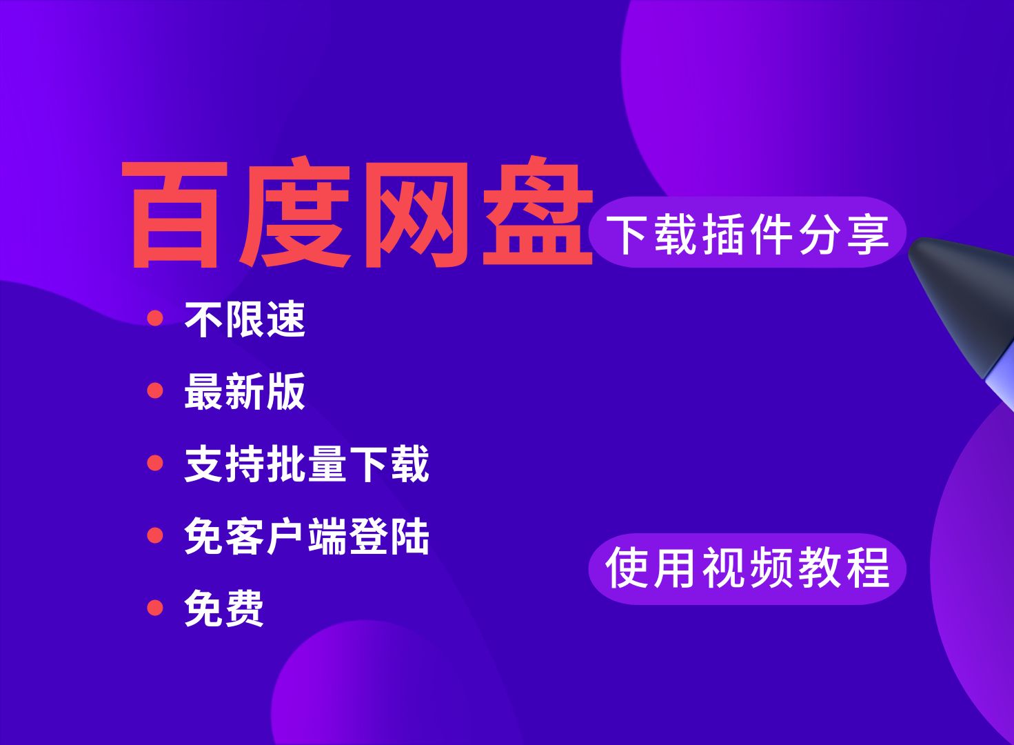 百度网盘不限速最新批量免客户端登陆下载插件免费分享,且用且珍惜!哔哩哔哩bilibili