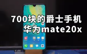 Download Video: 700元的麒麟980华为mate20x还行不行 世界最大手机 mate20x4g使用体验 爵士手机