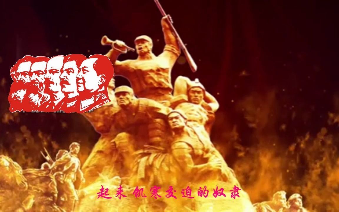 歌曲《国际歌》大合唱哔哩哔哩bilibili