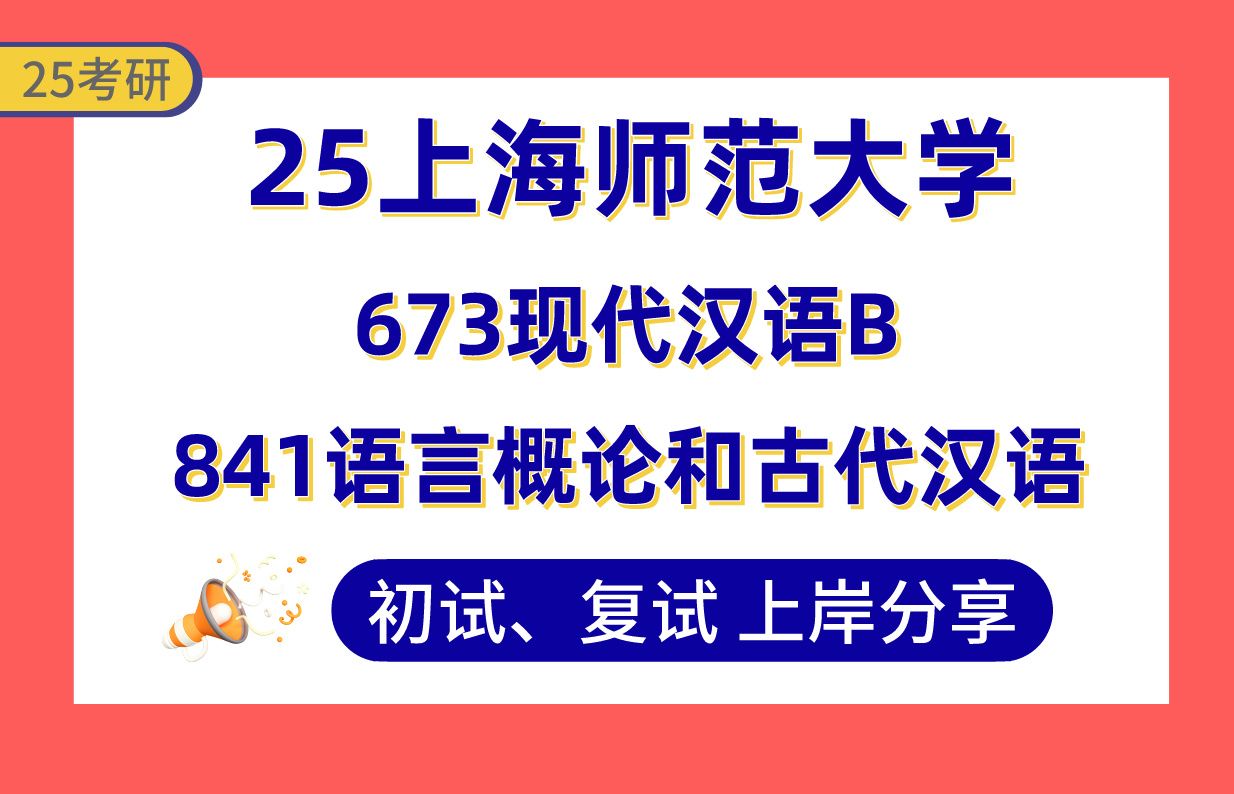 [图]【25上海师大考研】390+汉语言文字学上岸学姐初复试经验分享-专业课673现代汉语B/841语言概论和古代汉语真题讲解#上海师范大学语言学及应用语言学考研