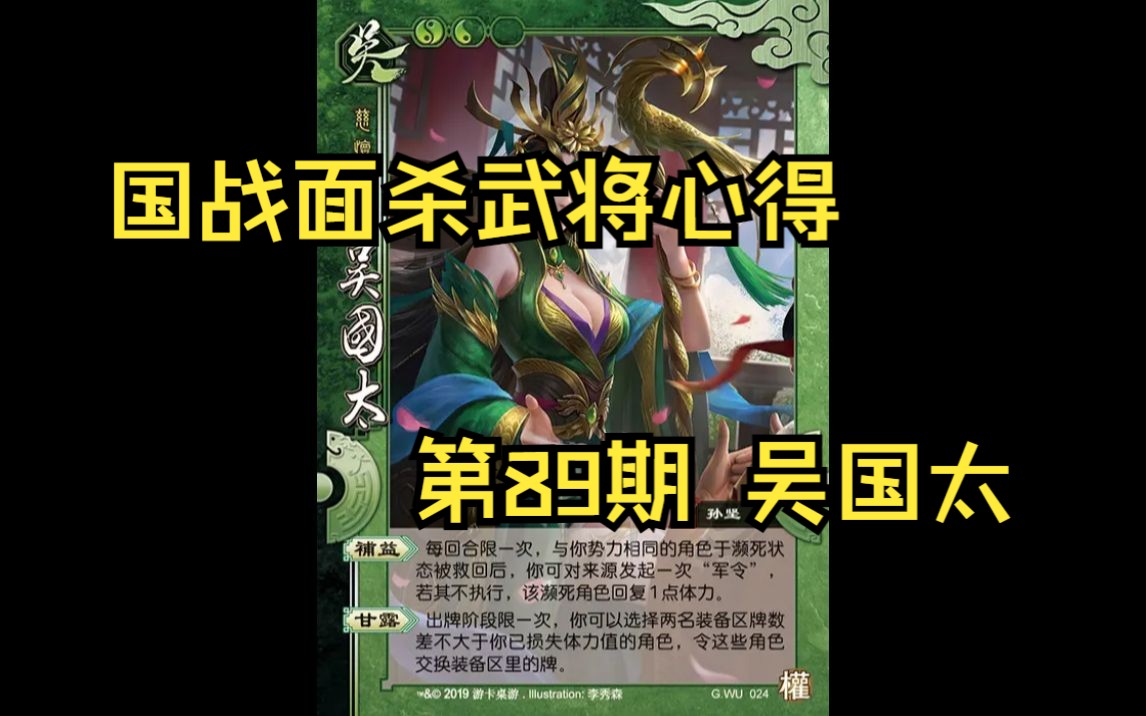 三国杀国战面杀武将心得第89期——吴国太