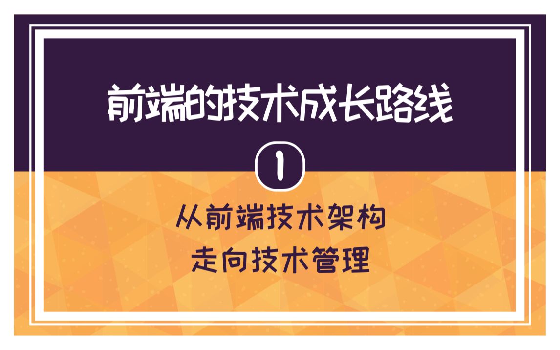 【1】竹隐:前端的技术成长路线 《从前端技术架构走向技术管理》哔哩哔哩bilibili