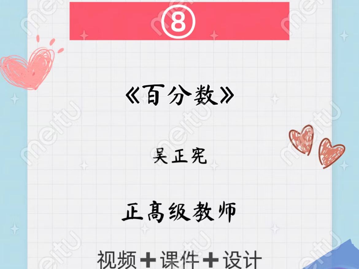 8.吴正宪《百分数》哔哩哔哩bilibili