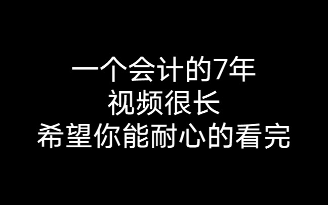 [图]这就是我身为会计人的七年