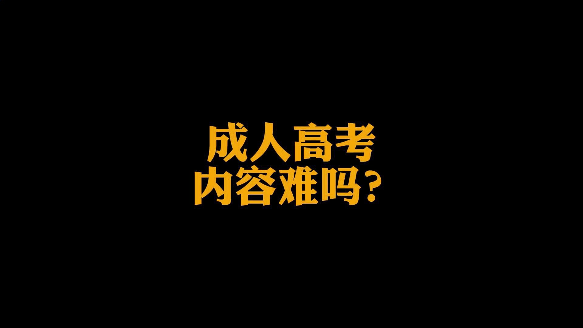 成人高考内容难吗?哔哩哔哩bilibili