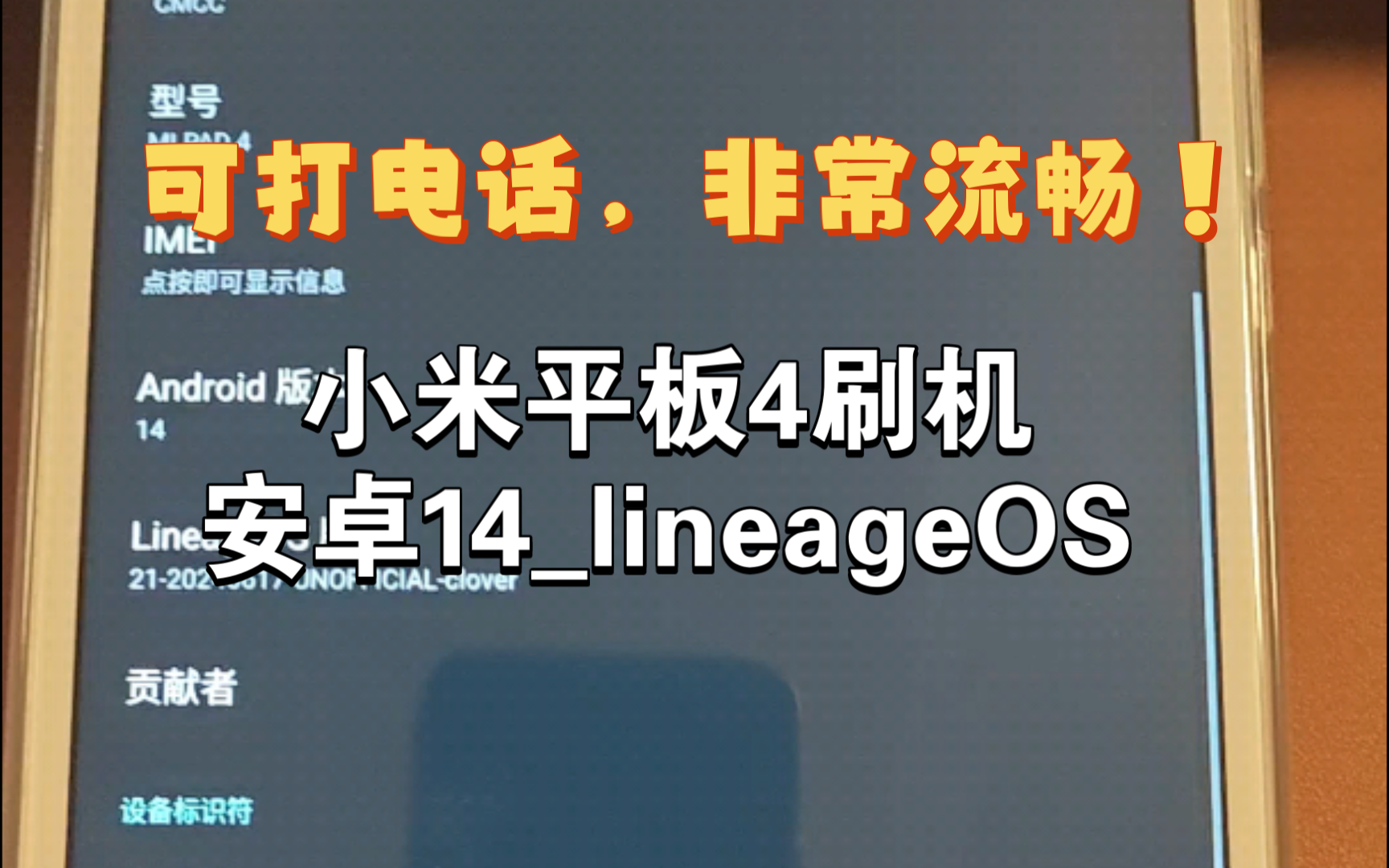 小米平板4刷机: 安卓14lineageOS系统,可打电话,非常流畅!哔哩哔哩bilibili