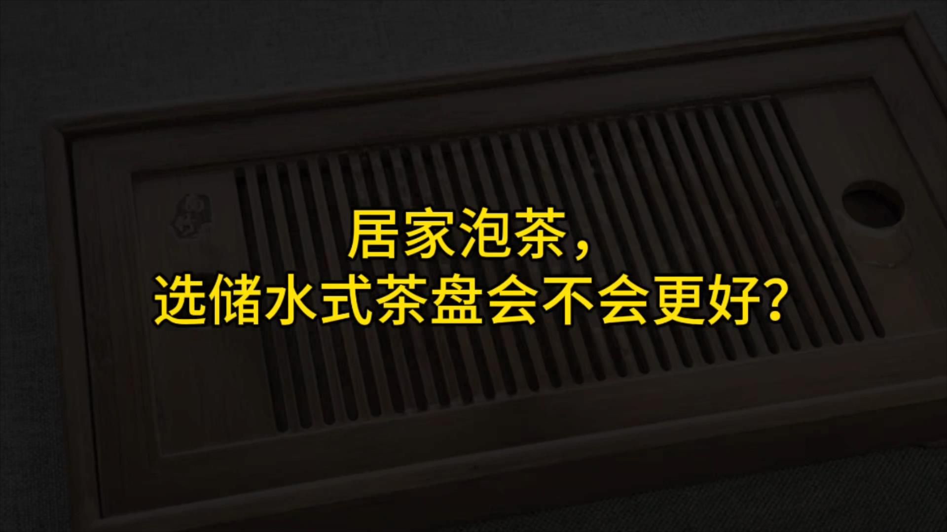 居家泡茶,储水式茶盘会不会更好?茶盘怎么选比较好?哔哩哔哩bilibili