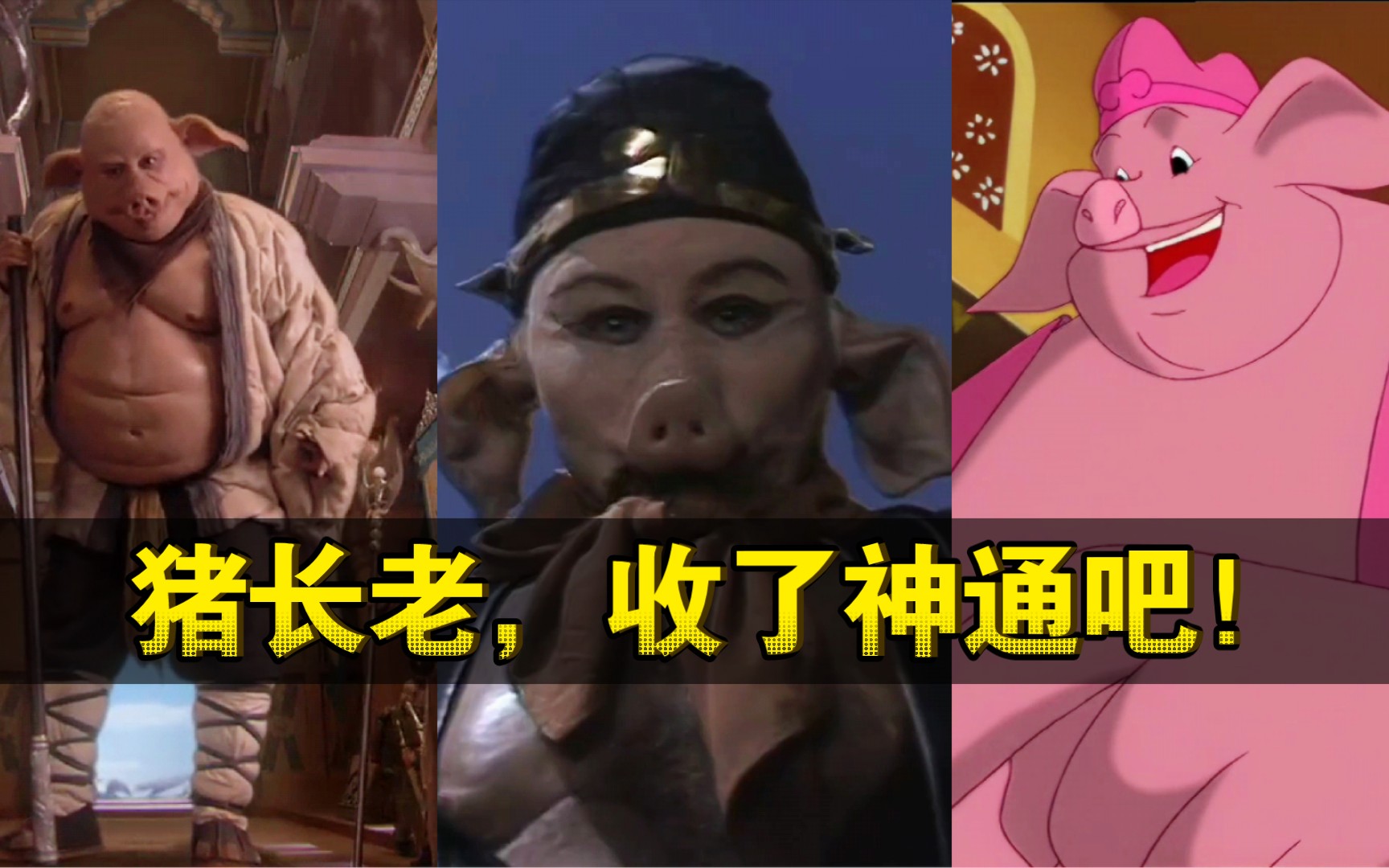 五版本猪八戒在宝象国卖弄神通,一下子长到了八九丈高,浙版和天真派没