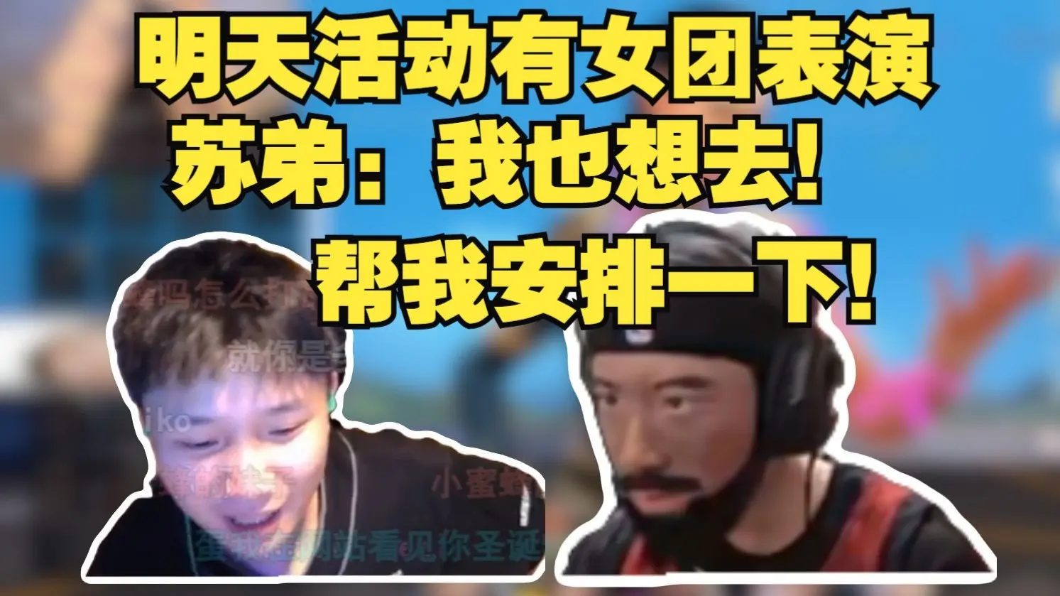 DANK1NG和苏弟聊明天活动有SNH48女团表演,苏弟听到直接说我也想去!能不能帮我安排一下!