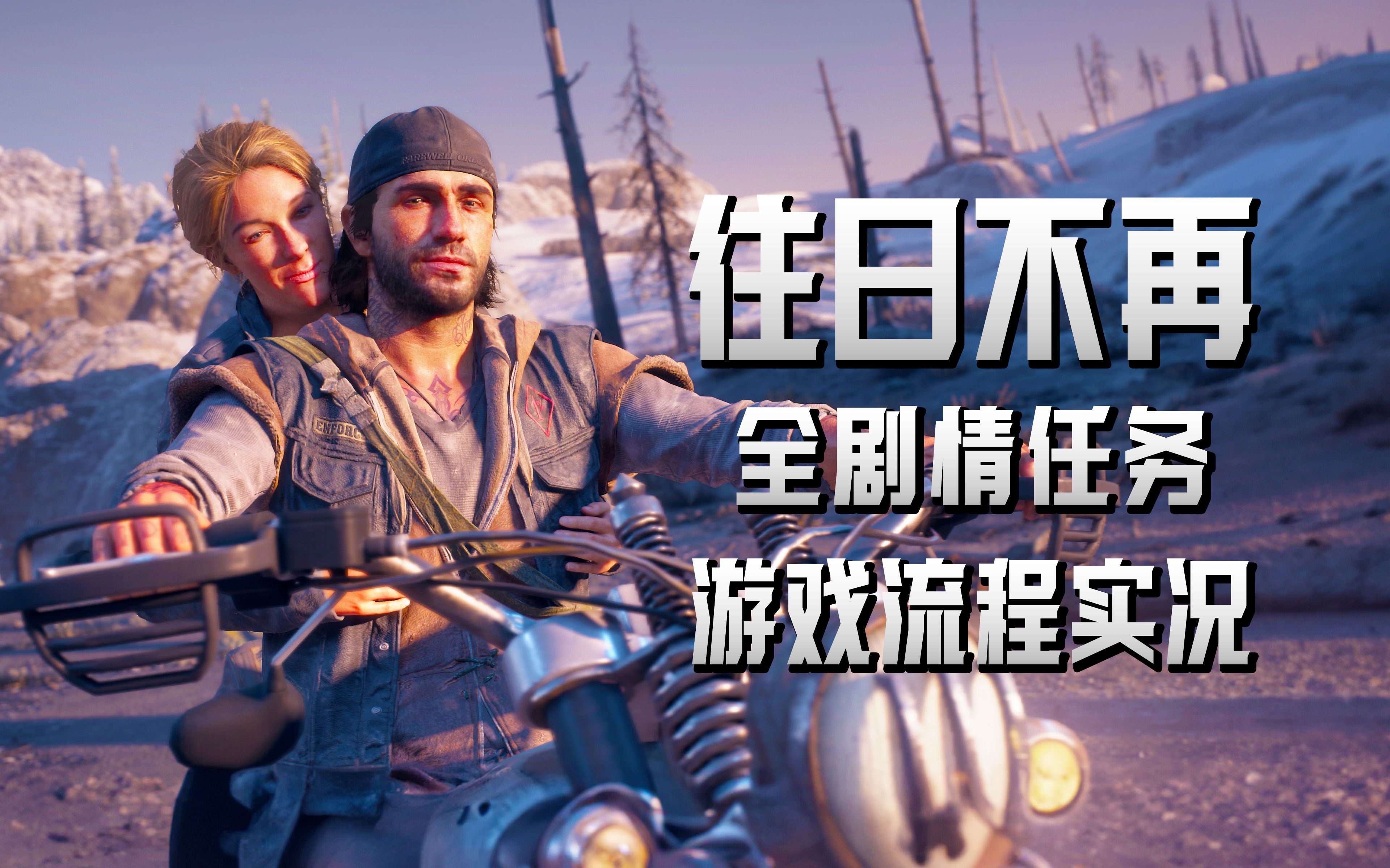 《往日不再》通关结局【完结】全剧情攻略流程实况解说(Days Gone)哔哩哔哩bilibili