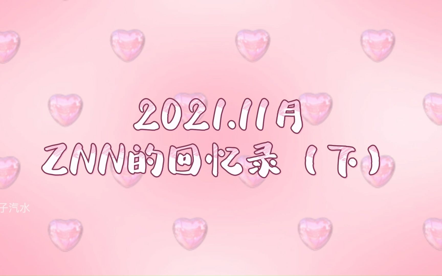 ZNN的回忆录21/11(下)哔哩哔哩bilibili