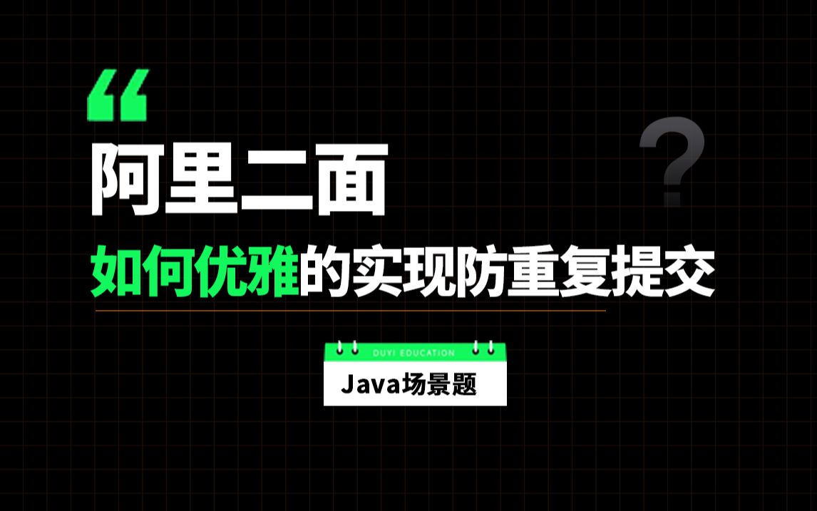 阿里二面:如何优雅的实现防重复提交?Java面试前一定要刷完..哔哩哔哩bilibili