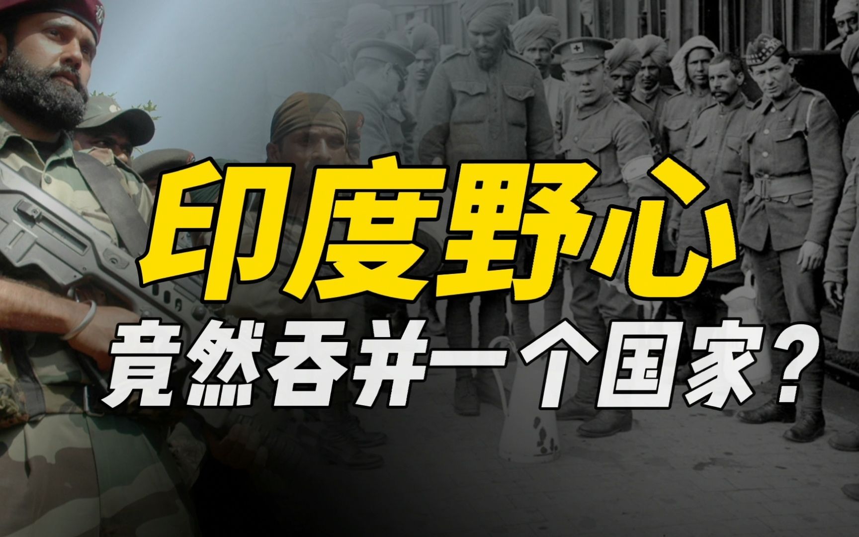 印度竟然吞并了一个国家?美国再强大也没做过,历史如此真实!哔哩哔哩bilibili