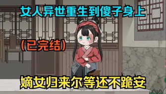 Descargar video: 【已完结】女人异世重生到傻子身上，开局搬空丞相府！（一口气看沙雕动画合集）