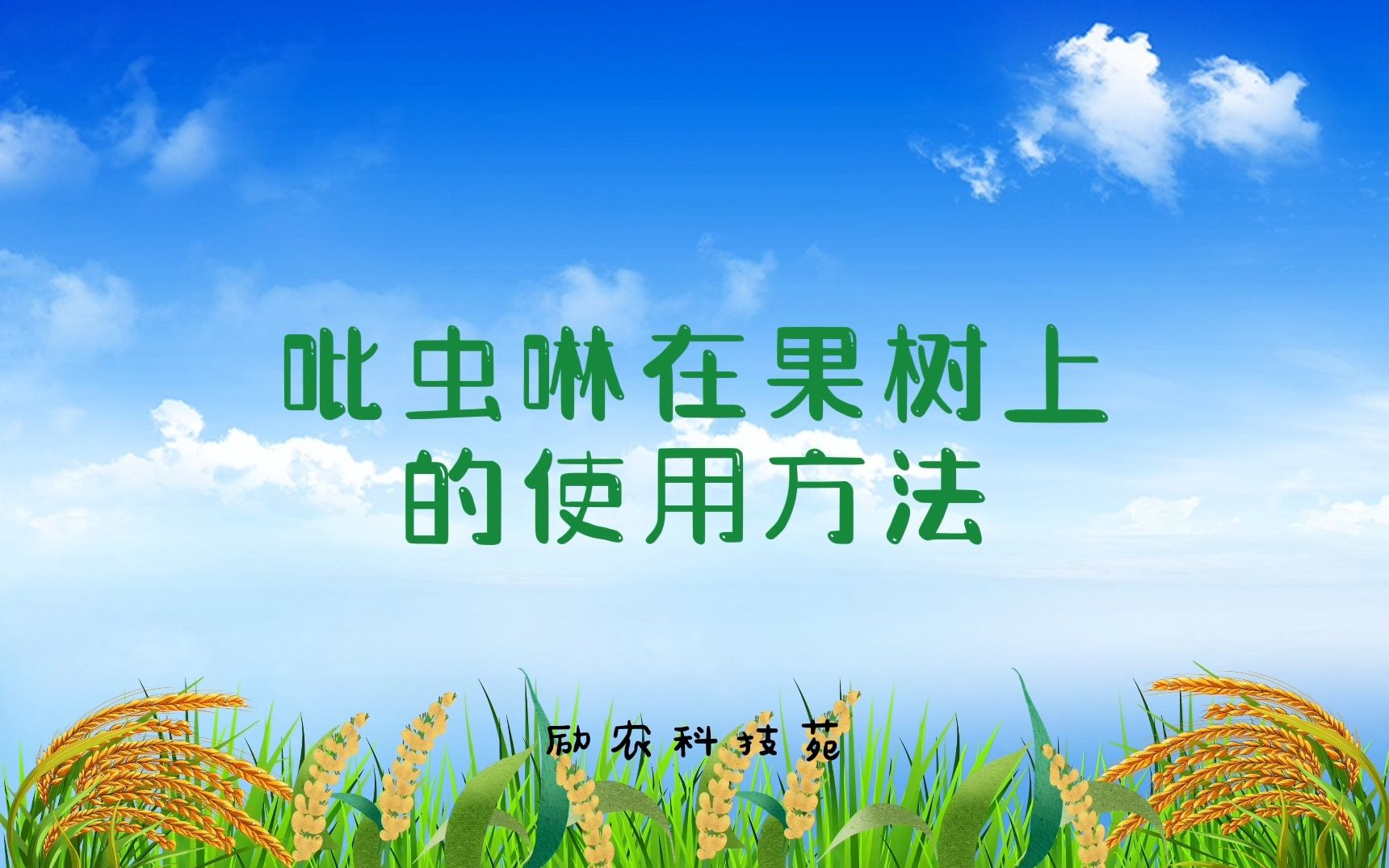 吡虫啉在果树上的使用方法哔哩哔哩bilibili