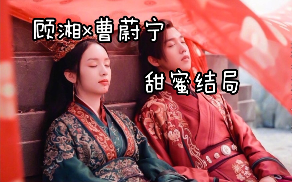 顾湘x曹蔚宁 结局改写