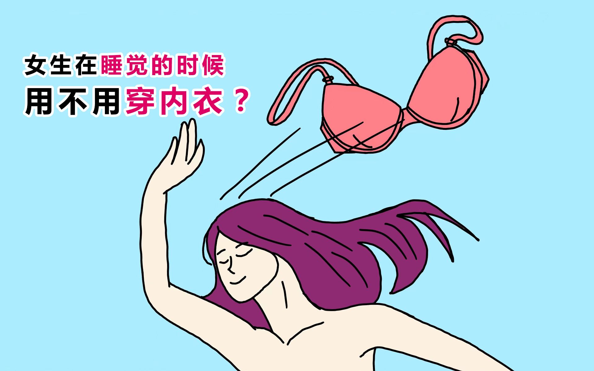 女生在睡觉的时候用不用穿内衣?哔哩哔哩bilibili