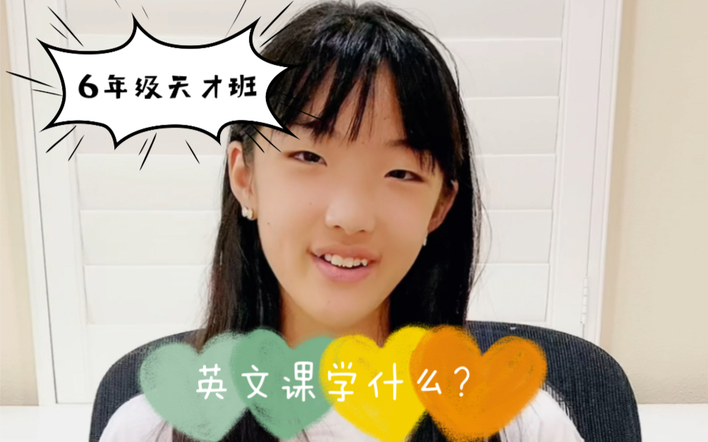 [图]美国公立小学6年级天才班英文课学什么？如何表达独特的你？