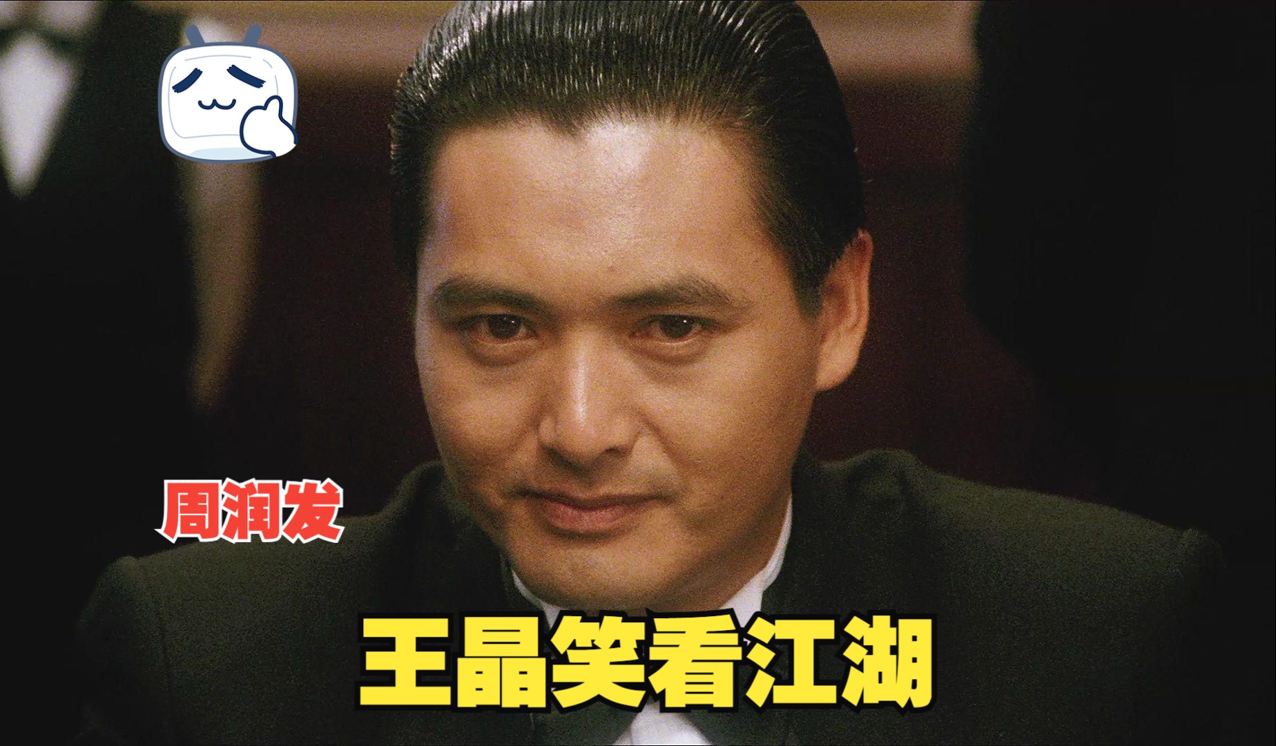 王晶笑看江湖(第十四集):天王巨星周润发,上海滩,赌神,穷小子蜕变成大