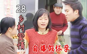 Descargar video: 刘英自爆没怀孕，老赵家这下不淡定了，玉田气得要去找老丈人！