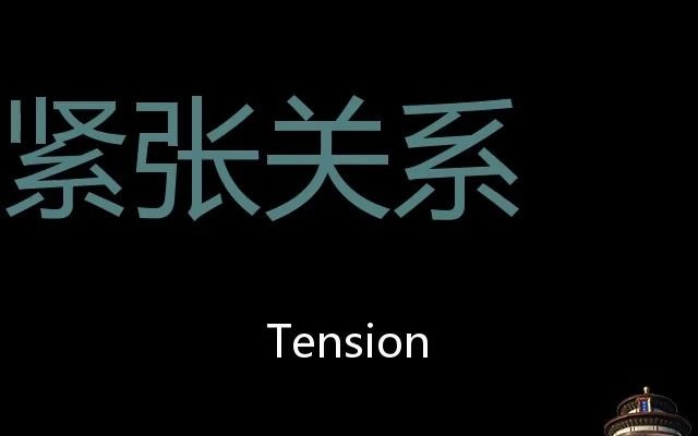 [图]紧张关系 Chinese Pronunciation Tension