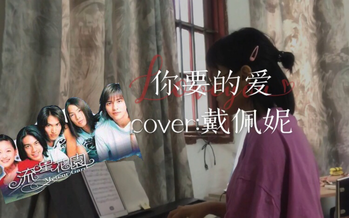 电钢琴罗兰fp30竖版流星花园片尾曲你要的爱cover戴佩妮