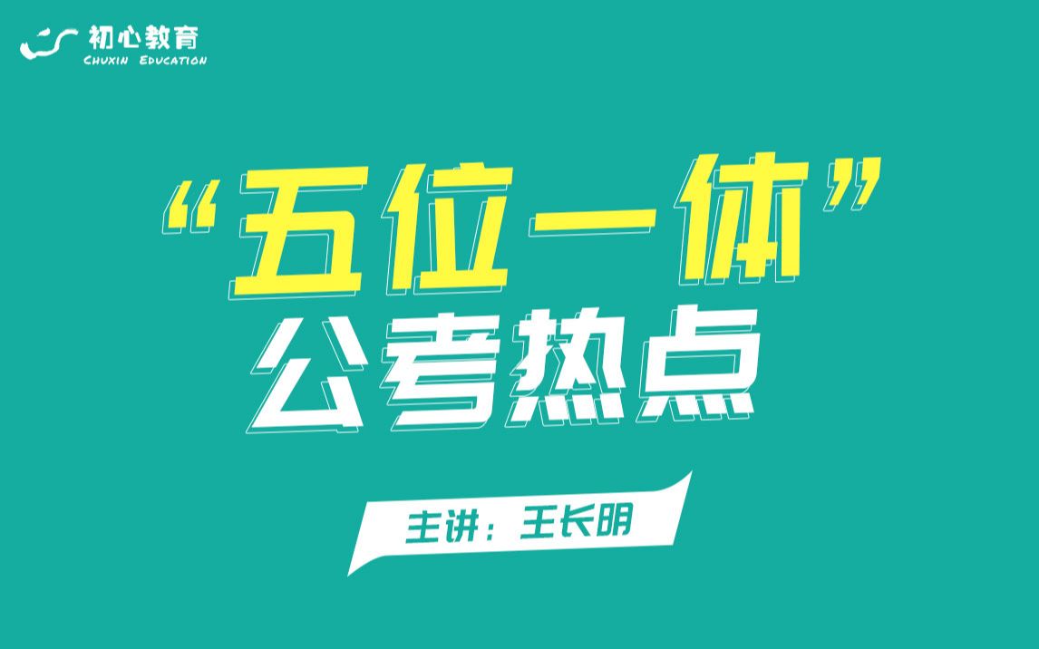 “五位一体”公考热点01:公职考试如何运用五位一体知识哔哩哔哩bilibili