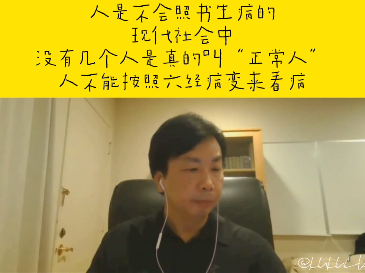 李宗恩医师:人是不会照着书上生病的.现代社会中,没有几个人是真的叫“正常人”的.哔哩哔哩bilibili