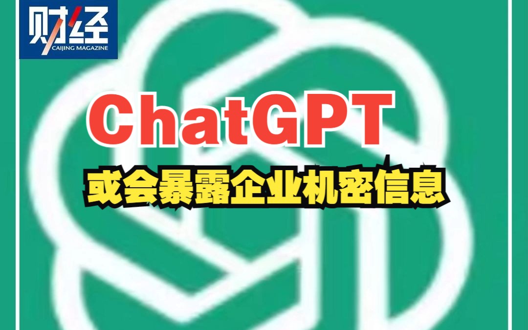 业内最新报告:ChatGPT或会暴露企业机密信息#ChatGPT研究所哔哩哔哩bilibili