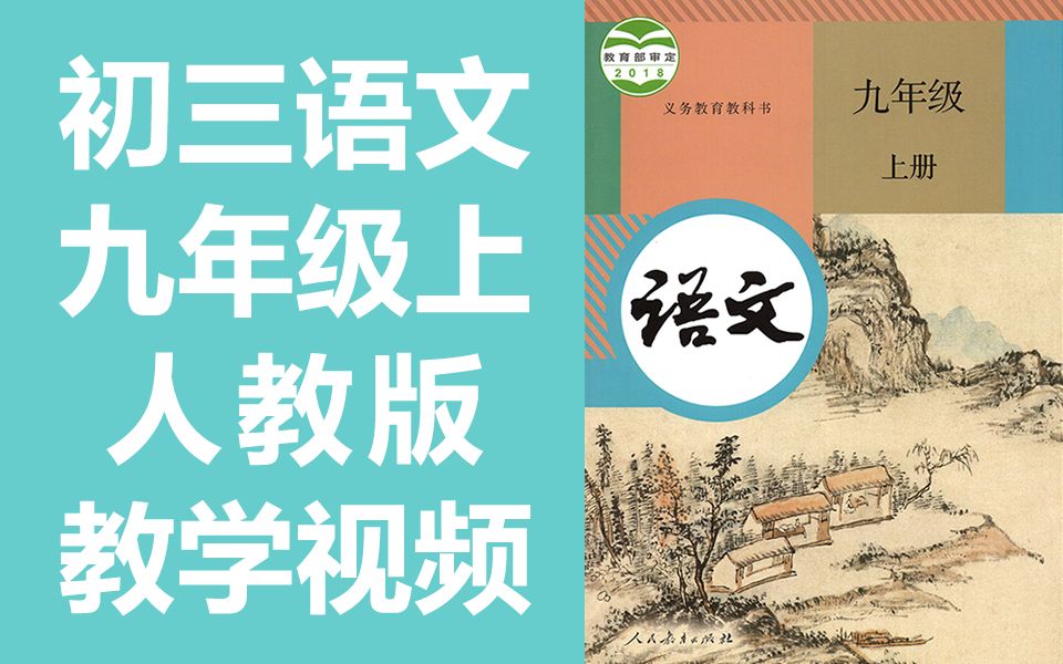 [图]初三语文九年级语文上册 人教版部编版统编版 初中语文9年级语文上册 九年级上册九年级上册9年级上册