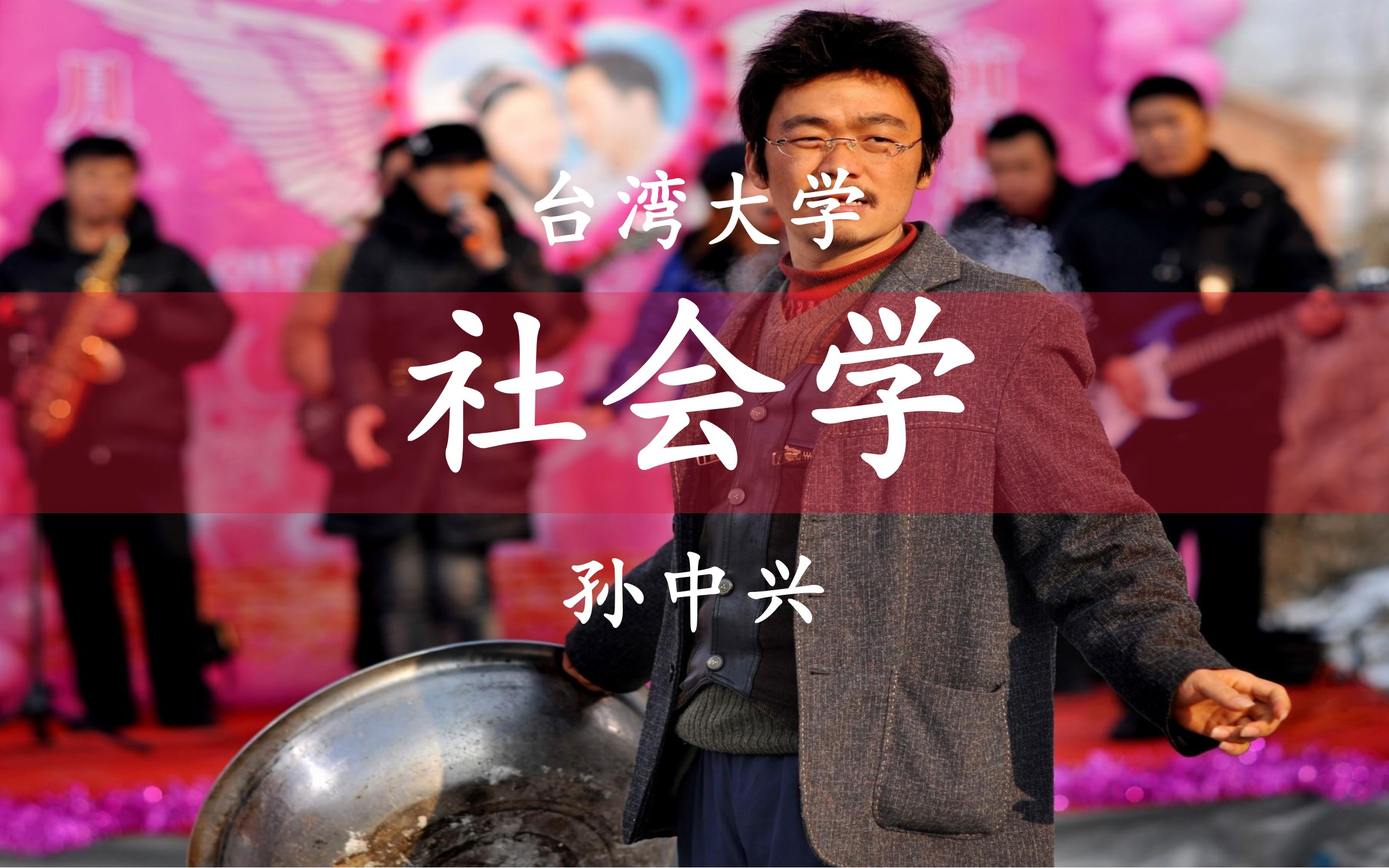 【社会学】1080p 台湾大学 孙中兴
