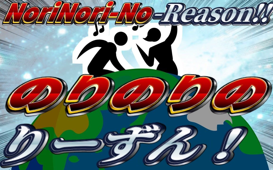 【音madニコニコメドレー】のりのりのりーずん(nori-nori-no-reason)